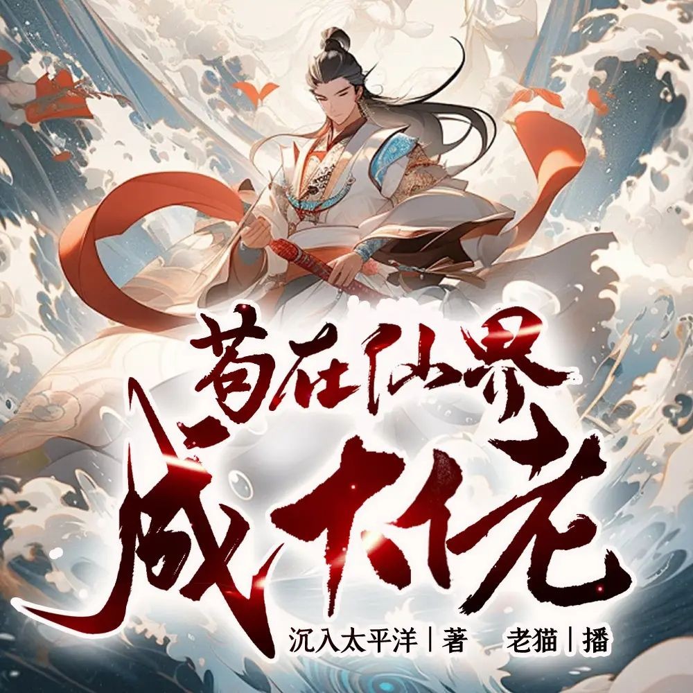 《苟在仙界成大佬》（多人有声剧）主播：老猫 2083集完【M4A】  [4.38G]