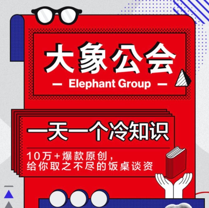 大象公会:一天一个冷知识 603M