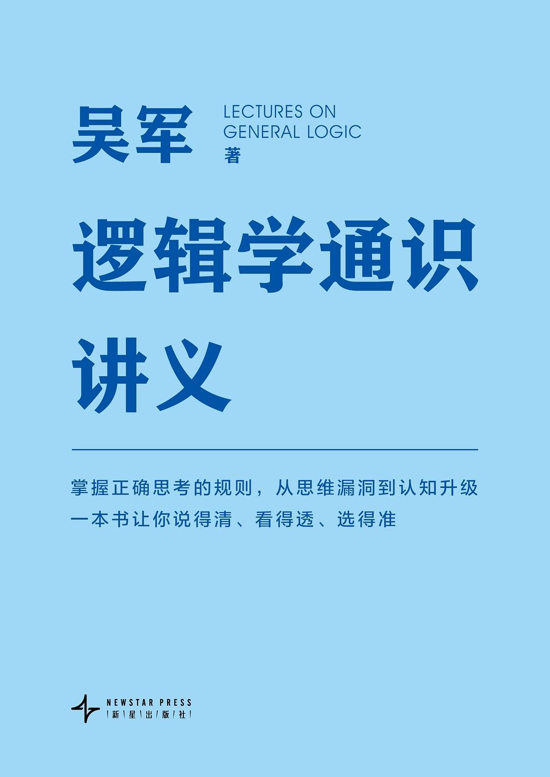 《逻辑学通识讲义》 PDF 82.7M