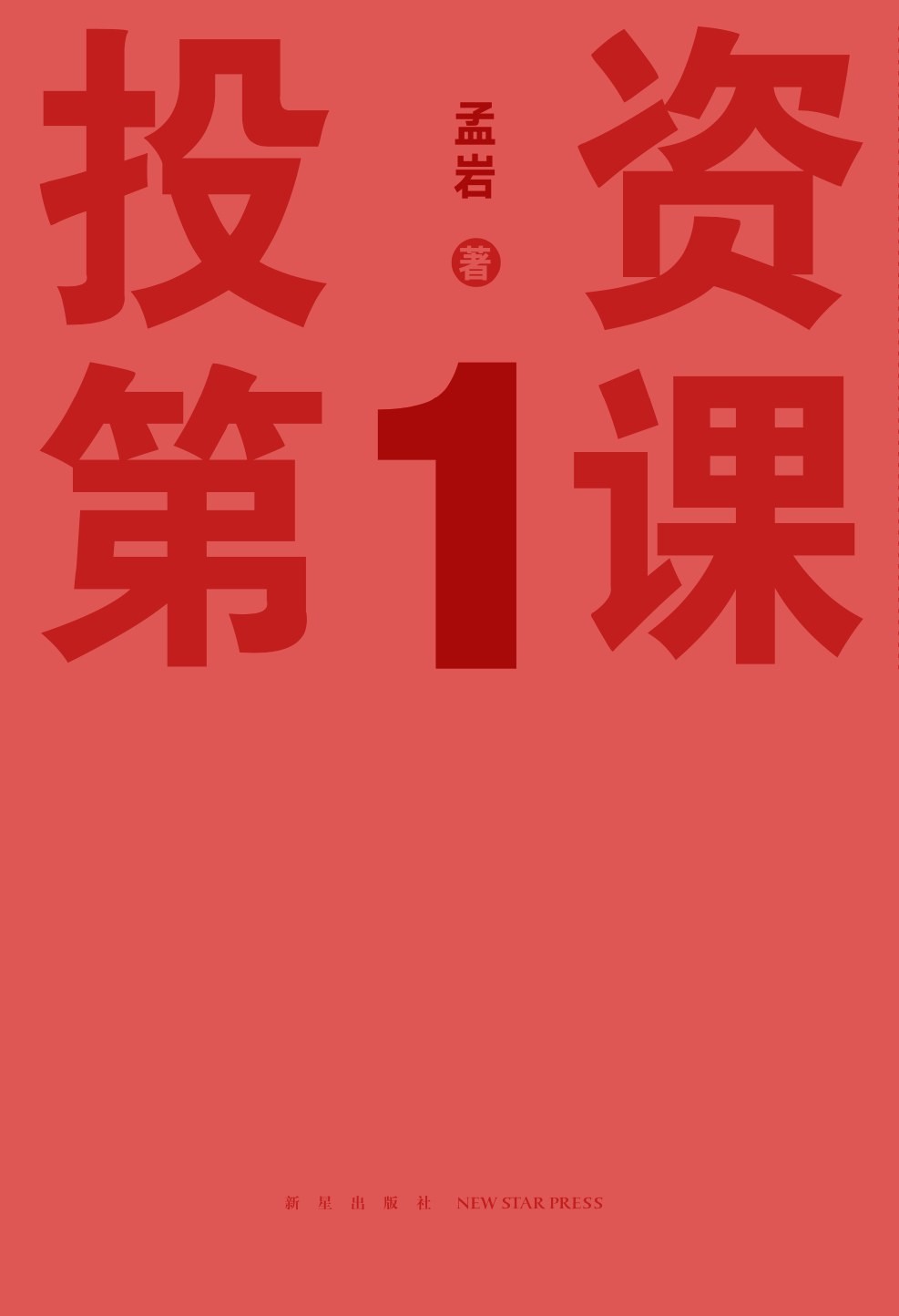 《投资第1课》 epub 14M