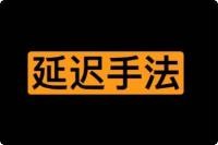 某larry老师yan迟手法教学 419.3M