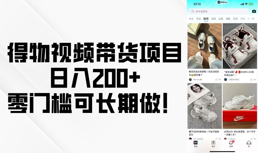 得物价值1980元课程,双通道玩法项目拆解,3-7天轻松起号 75.9M