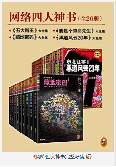 《网络四大神书完整畅读版》套装共26册 [pdf] [40MB]