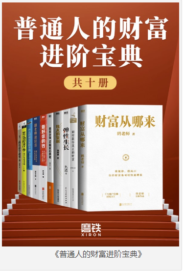 《普通人的财富进阶宝典》实操落地的财富进阶路径 [pdf] [311MB]
