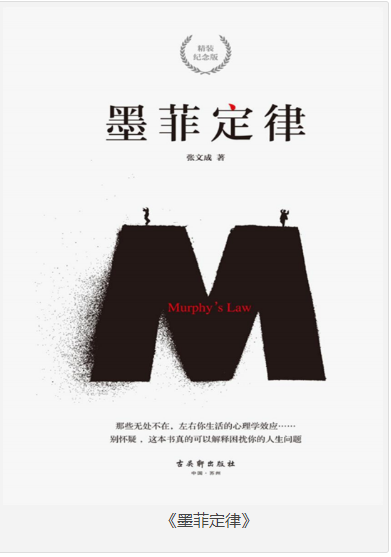 《墨菲定律》那些无处不在左右你生活的心理学 [pdf] [2MB]
