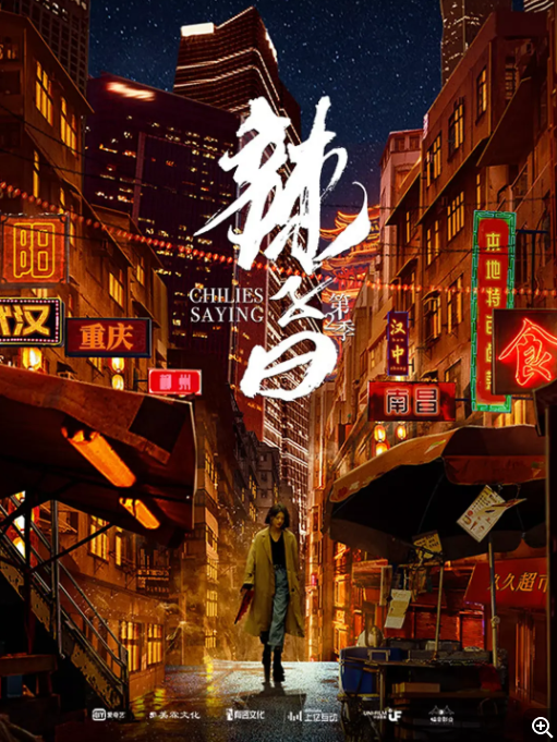  [辣子曰 第二季] [全6集] [2021美食纪录片/辣味江湖] [国语中字] [4K/3.2GB]