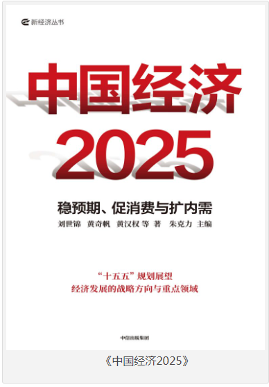 《中国经济2025》稳预期、促消费与扩内需 [pdf] [3MB]