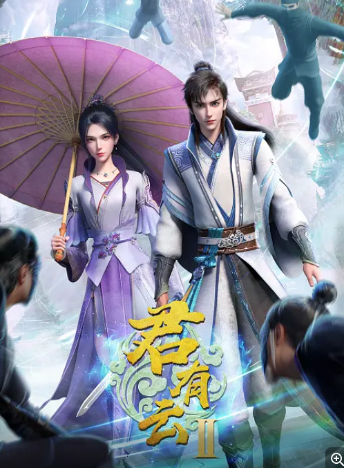  [君有云 第二季] [更至第5集] [2025武侠动漫] [国语中字] [1080P/500MB]