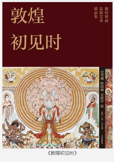《敦煌初见时》敦煌壁画复原艺术精品集 [pdf] [450MB]