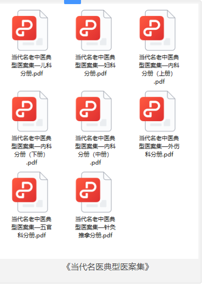 《当代名医典型医案集》全八册 当代名老中医典型医案集 [pdf] [710MB]