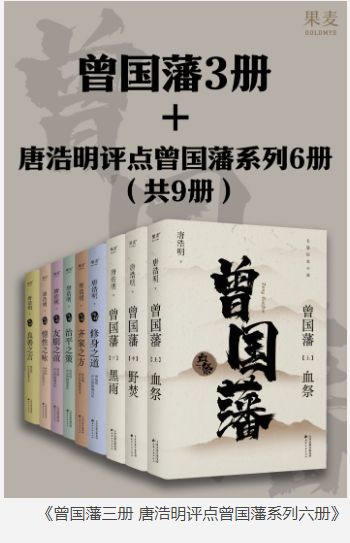 《曾国藩三册 唐浩明评点曾国藩系列六册》共九册 [pdf] [30MB]