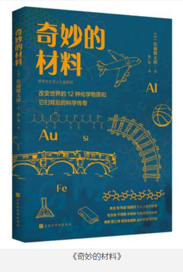 《奇妙的材料》改变世界的12种化学物质和它们背后的科学传奇 [pdf] [9MB]