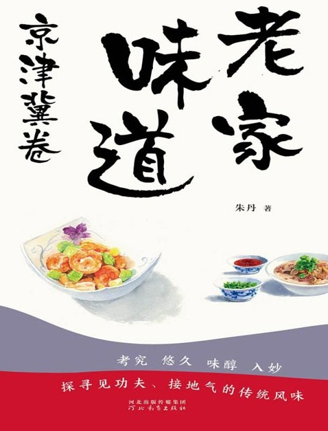 《老家味道-京津冀卷》感受特色美食 [pdf] [6MB]