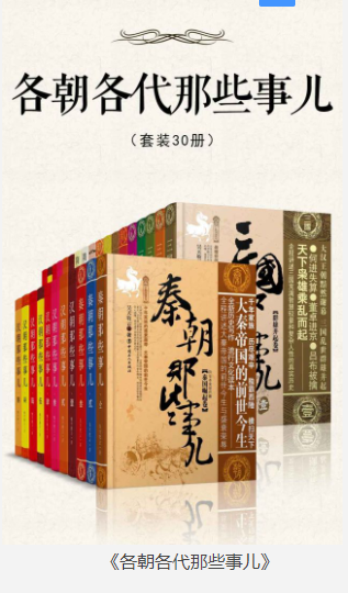 《各朝各代那些事儿》套装30册 读懂中国5000年历史精华 通俗快读 [pdf.epub] [66MB]