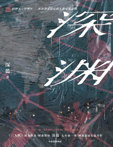 《深渊》三大队原著作者/职业警察深蓝七年磨一剑 刑侦悬疑长篇力作 [pdf] [2MB]