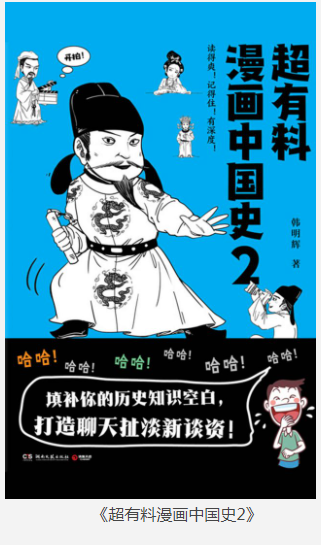 《超有料漫画中国史》精彩纷呈的上下五千年历史  [pdf]  [110MB]
