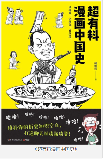 《超有料漫画中国史》精彩纷呈的上下五千年历史  [pdf]  [110MB]