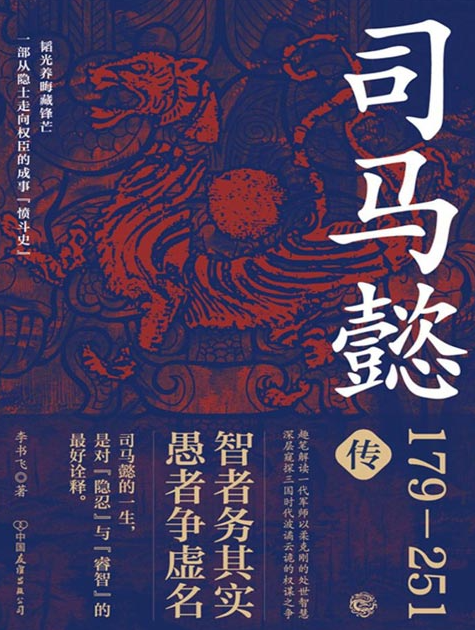 《司马懿传》再现司马懿的非凡一生 三国时代波谲云诡的权谋之争 [pdf] [2MB]