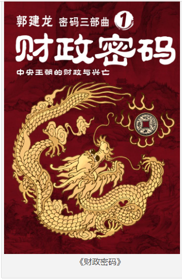 《财政密码》中央王朝的财政与兴亡 [pdf] [22MB]