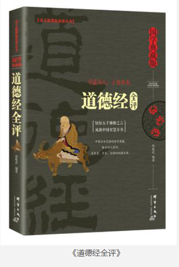 《道德经全评》道家学派的经典著作  [pdf]  [10MB]