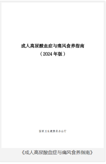 《成人高尿酸血症与痛风食养指南》国家卫生健康委办公厅 [pdf] [15MB]