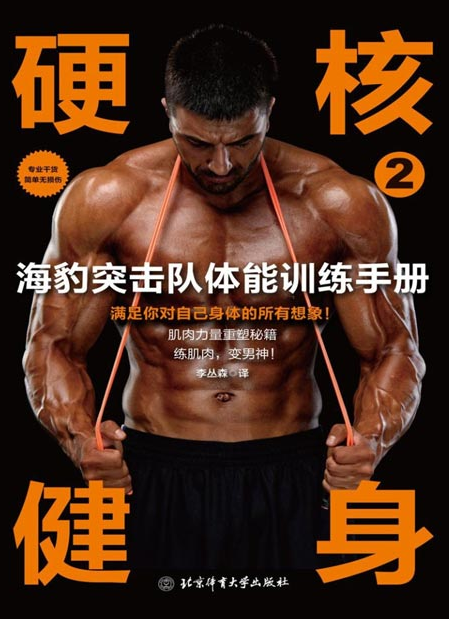 《硬核健身2：海豹突击队体能训练手册》强悍男人的体能训练方案 练肌肉 变男神 [pdf] [34MB]