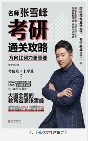 《方向比努力更重要》张雪峰 考研神嘴 [epub.pdf] [3MB]