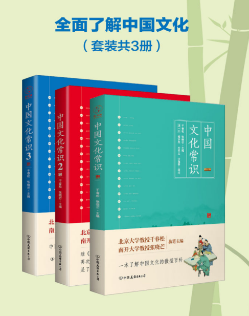 《中国文化常识全集》套装共3册 [pdf] [80MB]