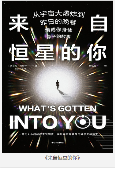 《来自恒星的你》从宇宙大爆炸到昨日的晚餐 [pdf.epub] [5MB]