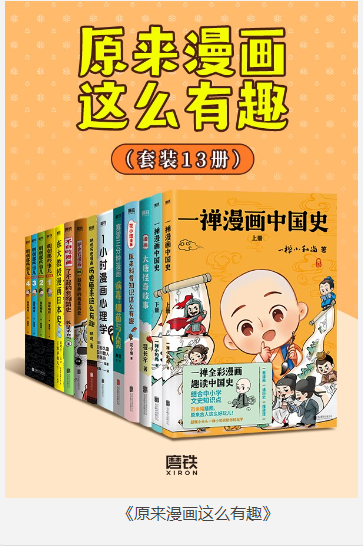 《原来漫画这么有趣》共13册 历史、生物、心理学、地理等多学科 [pdf] [3.9GB]
