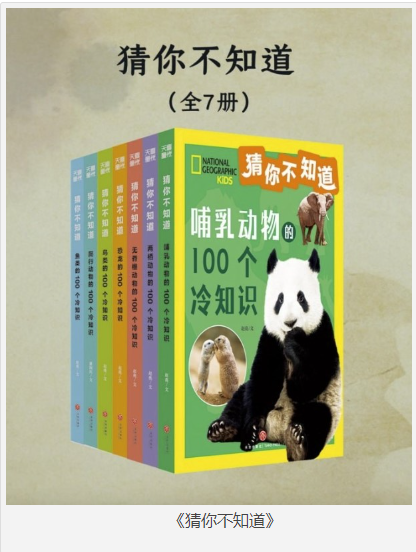 《猜你不知道》全7册 美国国家地理官方授权 趣味动物科普读物 [pdf.epub] [180MB]