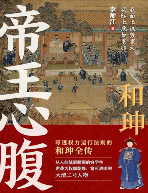 《和珅：帝王心腹》写透权力运行法则的和珅全传 [pdf] [3MB]