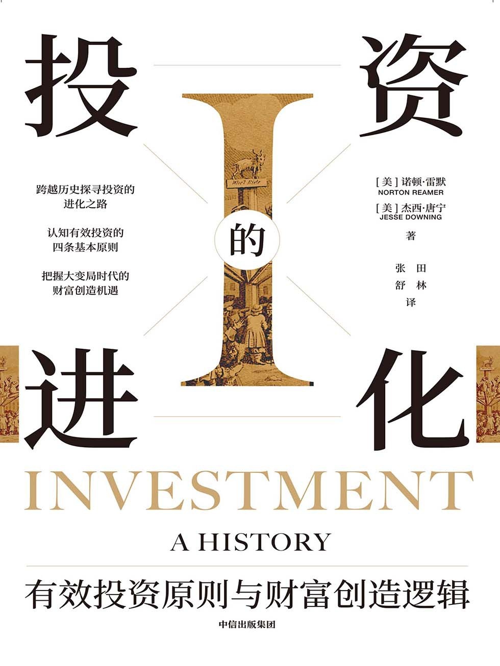 《投资的进化》有效投资原则与财富创造逻辑 豆瓣评分6.6分「PDF/mobi/epub︱7.55MB」