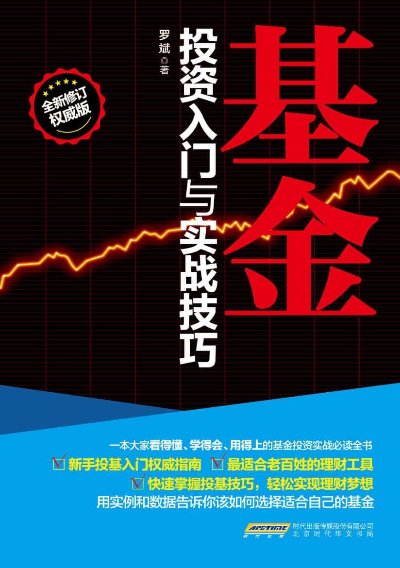 《基金投资入门与实战技巧》基金投资实战必读书籍「PDF︱10MB」