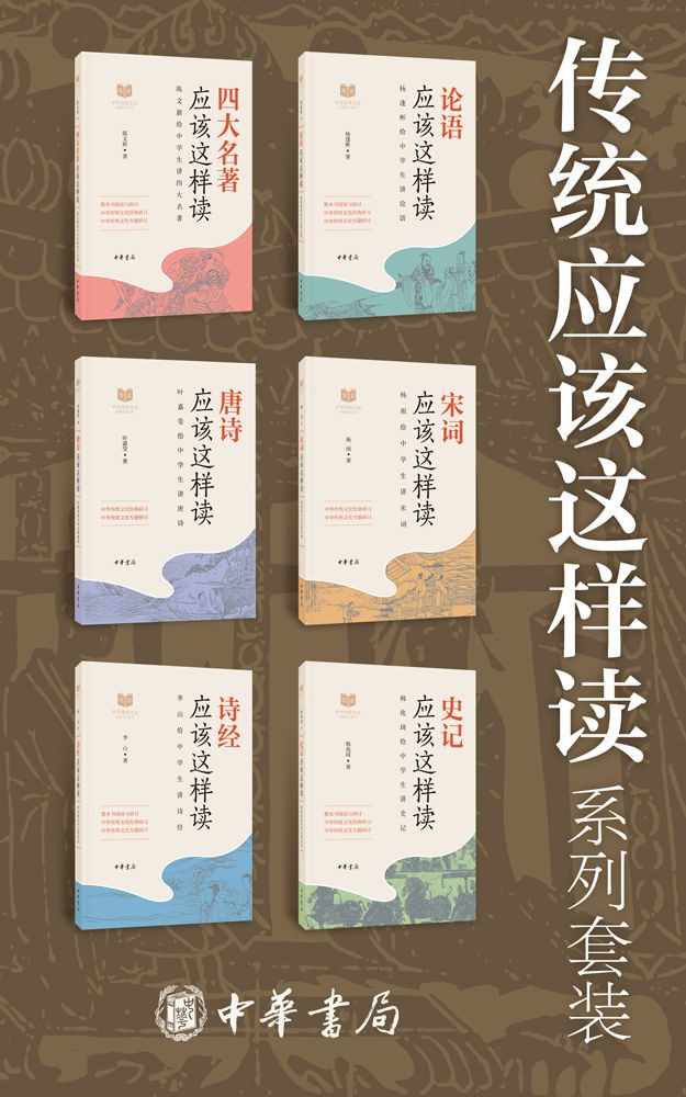 《传统应该这样读系列》 [套装共6册] 中华书局「PDF/awz3/epub/mobi︱23MB」