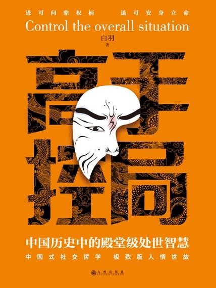 《高手控局：中国历史中的殿堂级处世智慧》中国式社交哲学 极致版人情世故「PDF/epub/mobi︱2.84MB」