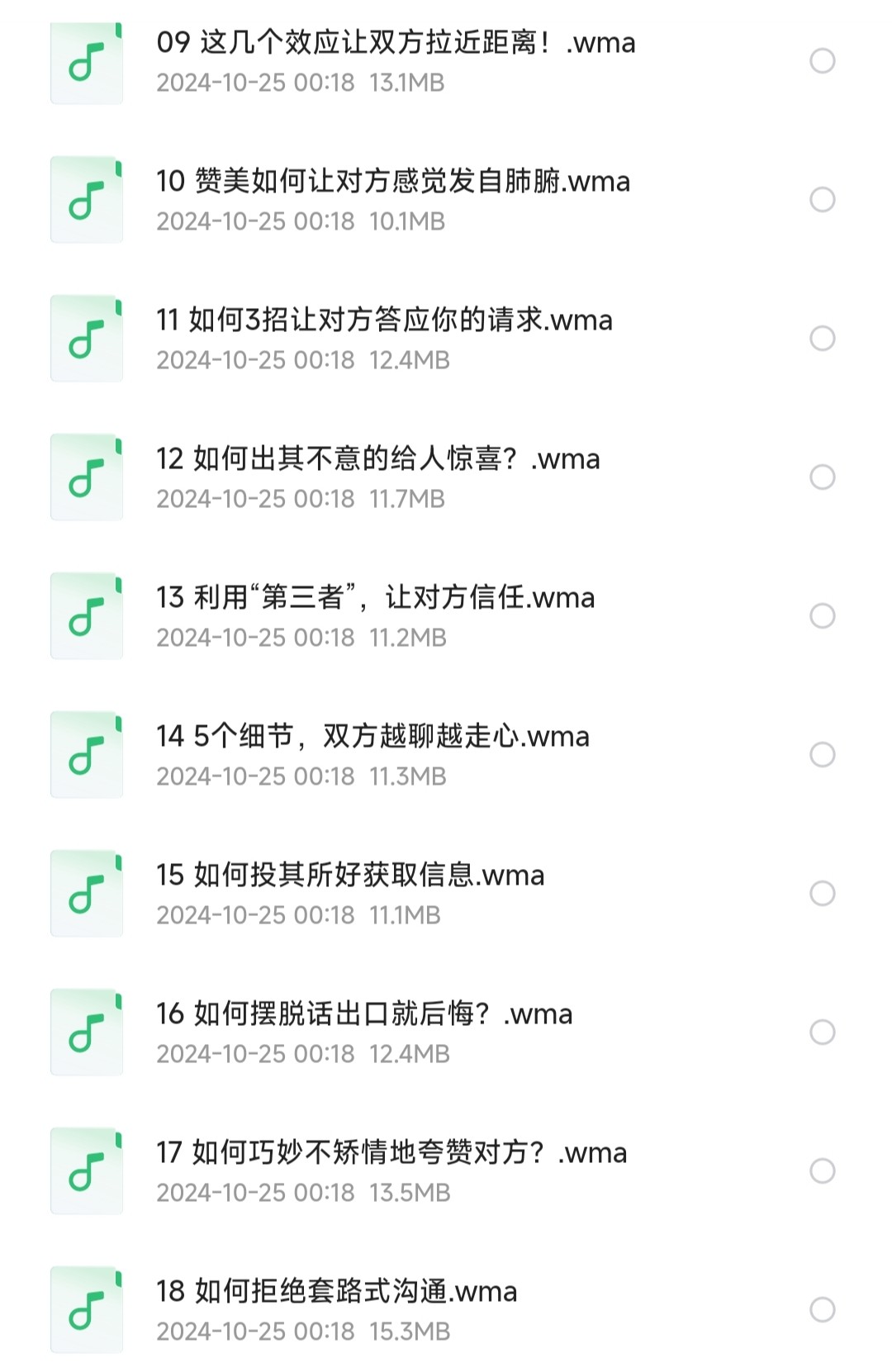 《5分钟打动人心：高情商沟通课》有声读物/有声书「wma︱395MB」