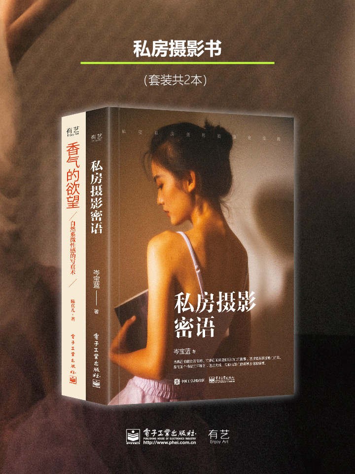 《私房摄影密语》《香气的欲望》私房摄影系列书（套装2册）「PDF︱24.5MB」