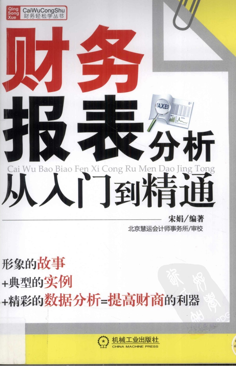 《财务报表分析从入门到精通》财务轻松学丛书 提高财商的利器「PDF︱30MB」