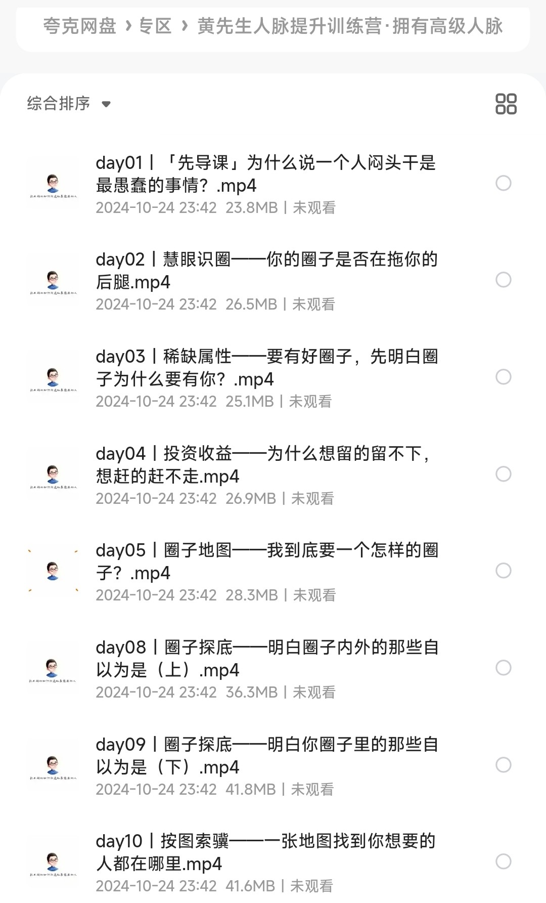 黄先生人脉提升训练营 拥有高级人脉「400MB」