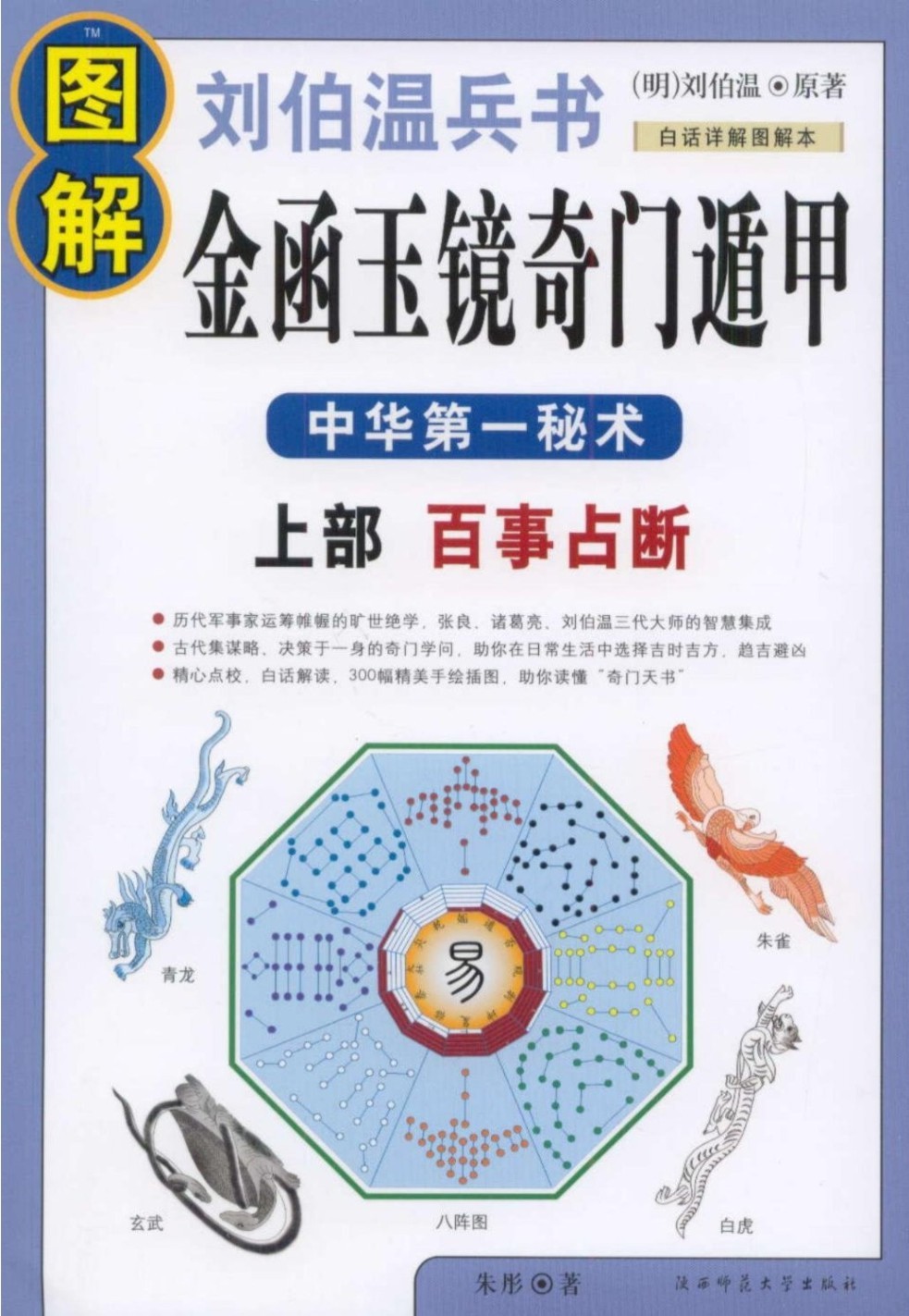 《图解刘伯温兵书金函玉镜奇门遁甲（上下册）》中华第一秘术 白话图解详解本「PDF︱110MB」