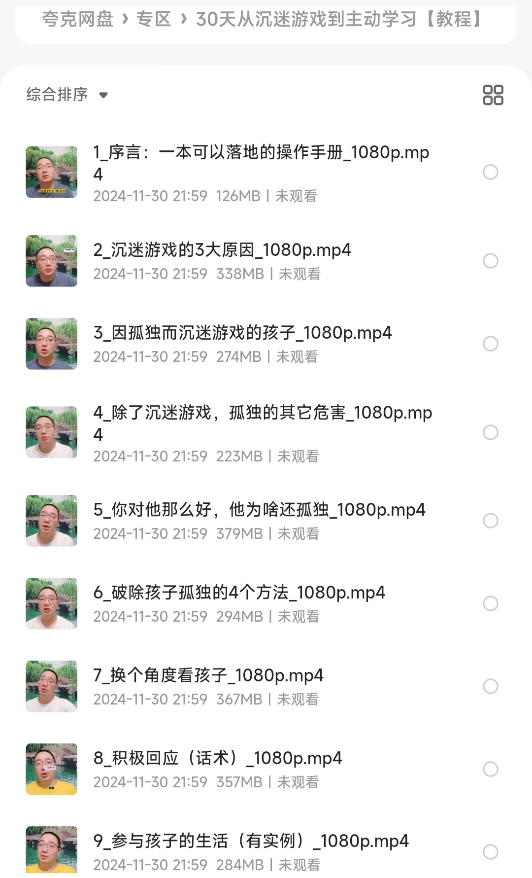 30天从沉迷游戏到主动学习【家长帮助孩子解除游戏瘾】「视频教程MP4︱12.9GB」