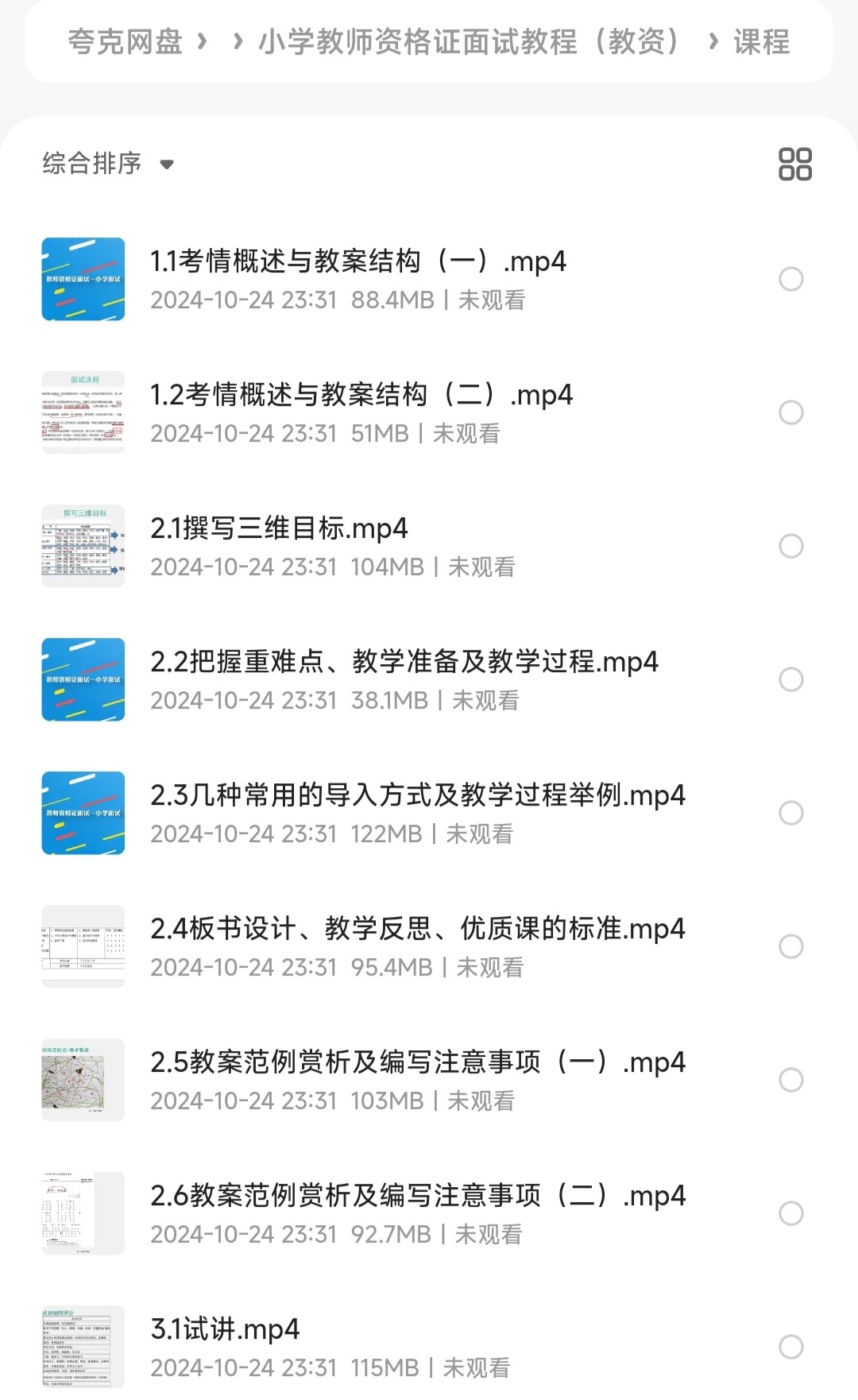 小学教师资格证面试教程（教资）「1.27GB」