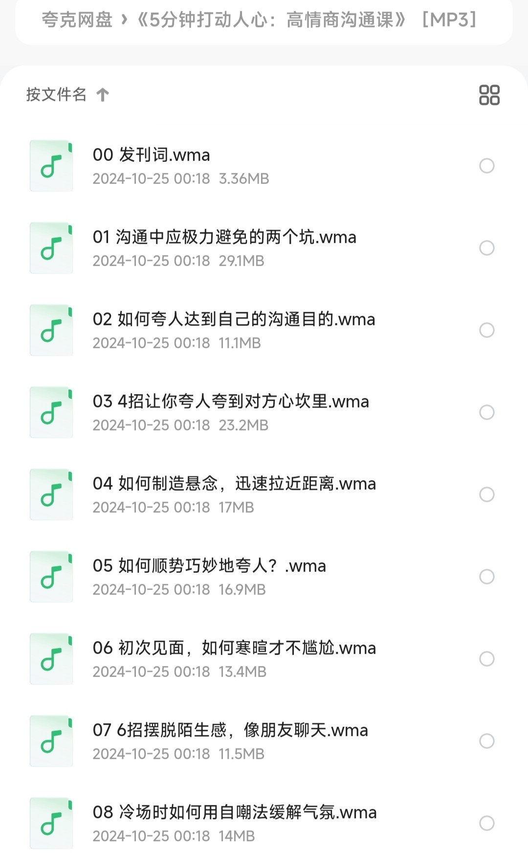 《5分钟打动人心：高情商沟通课》有声读物/有声书「wma︱395MB」