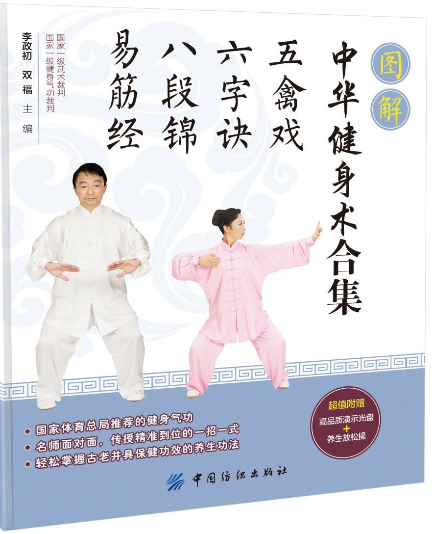 《图解中华健身术合集：五禽戏·六字诀·八段锦·易筋经》传统养生功法「PDF︱20MB」