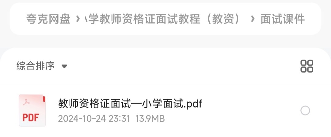小学教师资格证面试教程（教资）「1.27GB」