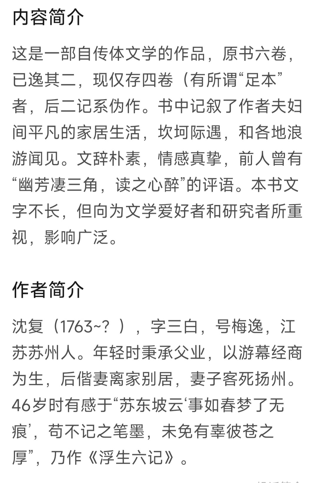 《浮生六记》浮生若梦 为欢几何 沈复写作的自传性文学作品  豆瓣8.7分「PDF/epub/mobi︱5.38MB」