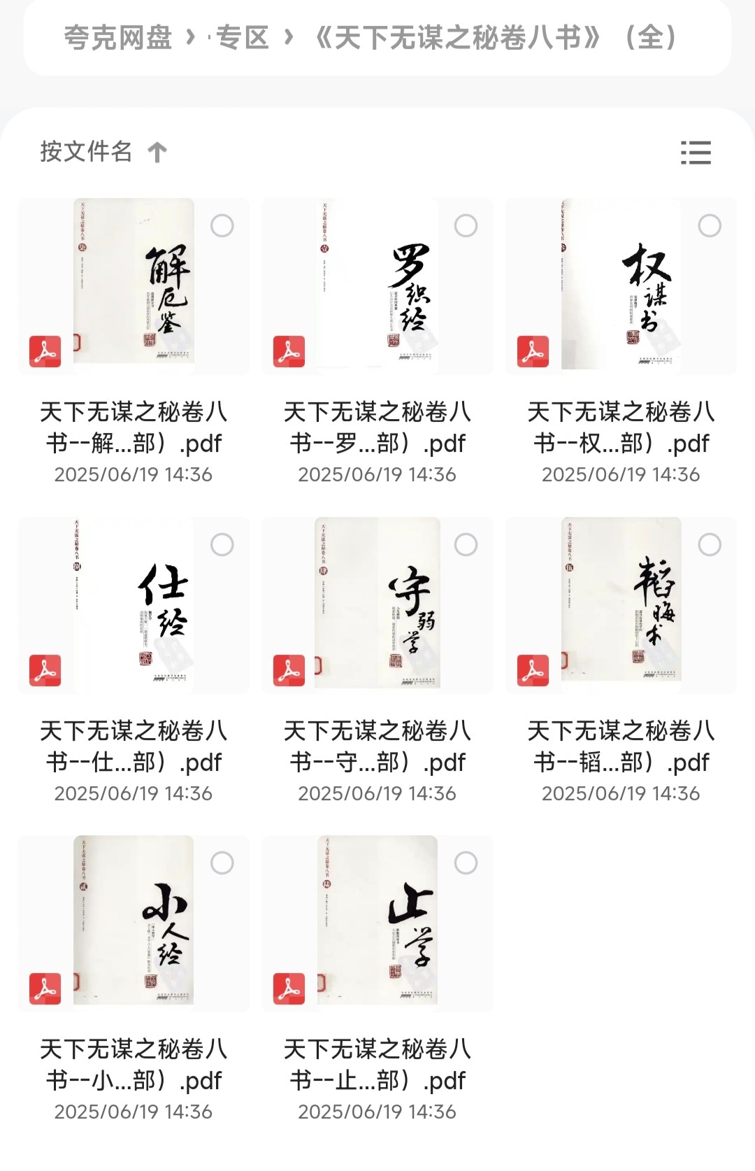 天下无谋之秘卷八书（全） 【权衡谋略之书】［PDF/227MB］