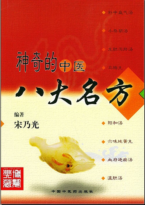 《神奇的中医八大名方》中医经典名方解析［PDF︱16MB］