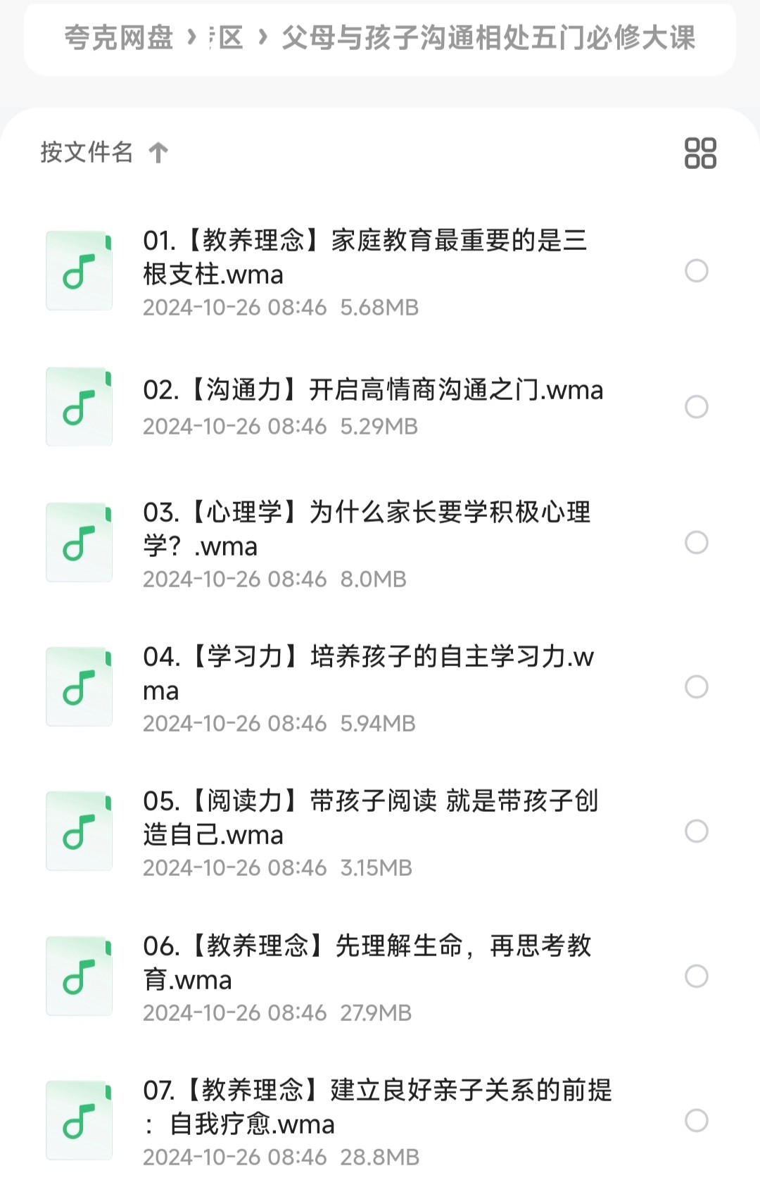 父母与孩子沟通相处五门必修大课【家庭教育】［音频MP3/2.72GB］